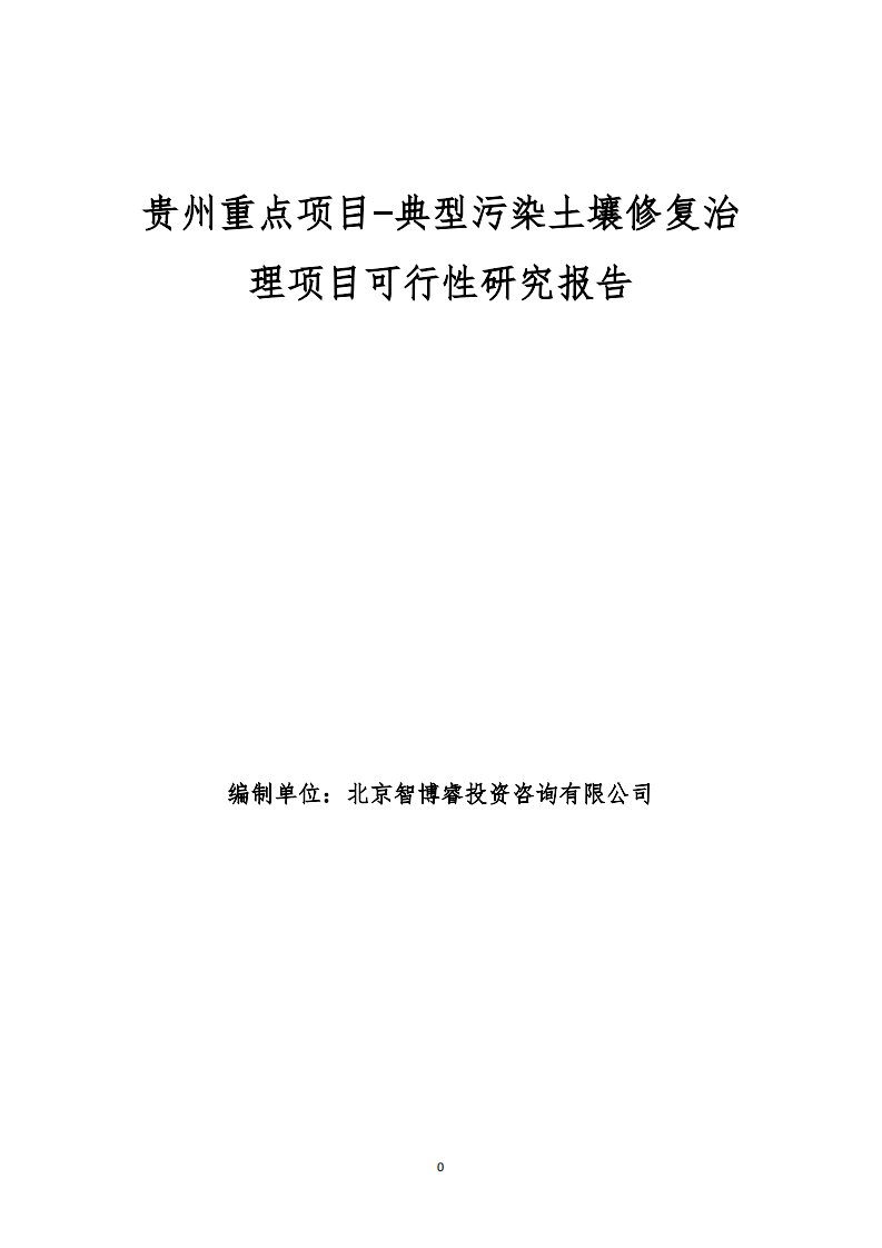 贵州重点项目典型污染土壤修复治理项目可行性研究报告