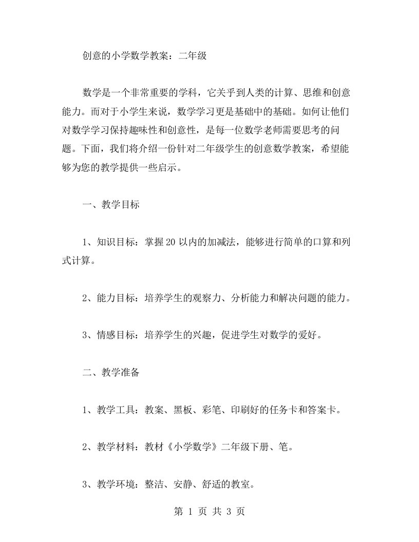 创意的小学数学教案二年级