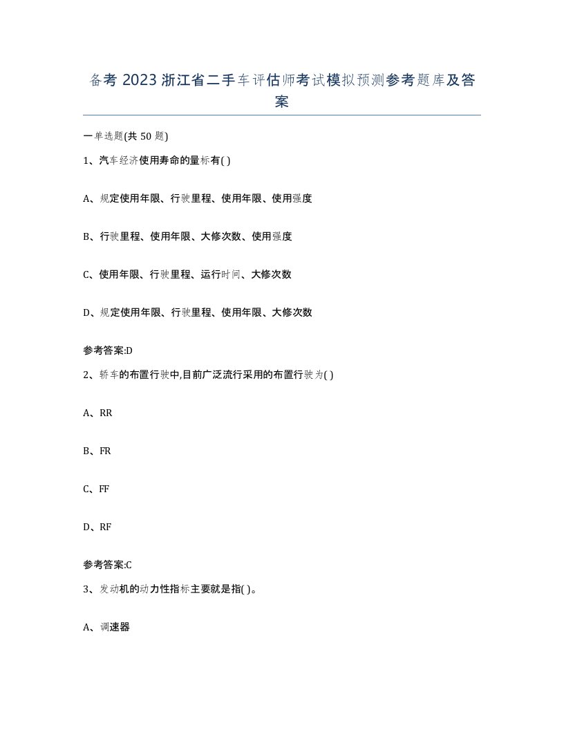 备考2023浙江省二手车评估师考试模拟预测参考题库及答案