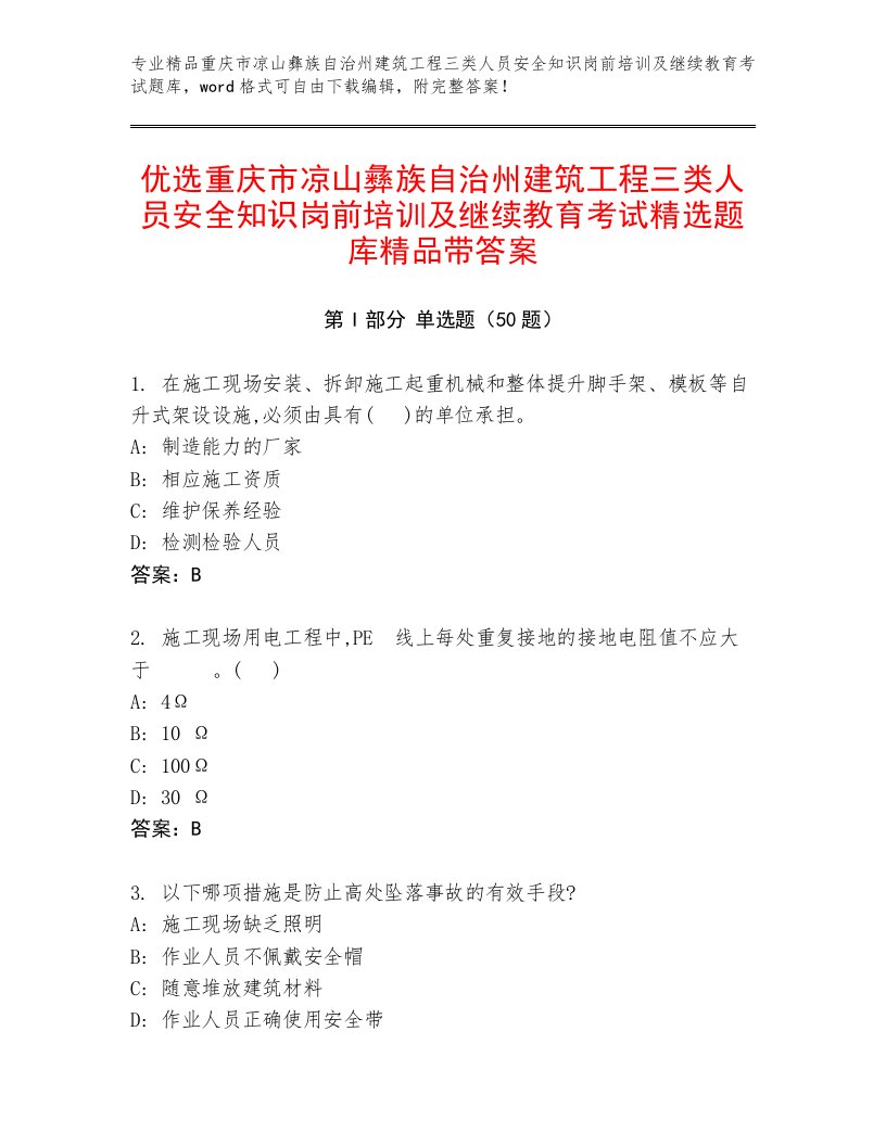 优选重庆市凉山彝族自治州建筑工程三类人员安全知识岗前培训及继续教育考试精选题库精品带答案