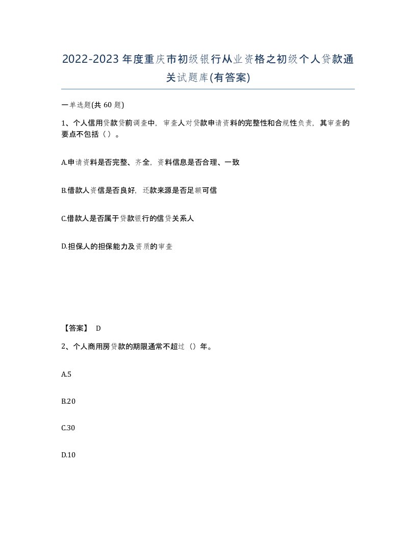 2022-2023年度重庆市初级银行从业资格之初级个人贷款通关试题库有答案