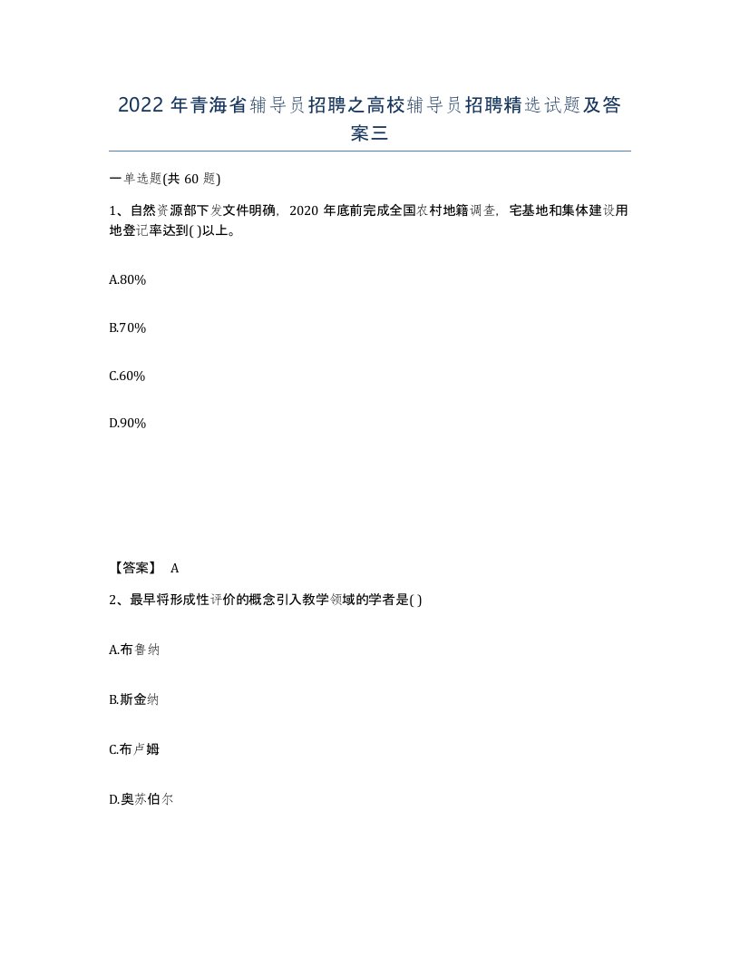 2022年青海省辅导员招聘之高校辅导员招聘试题及答案三