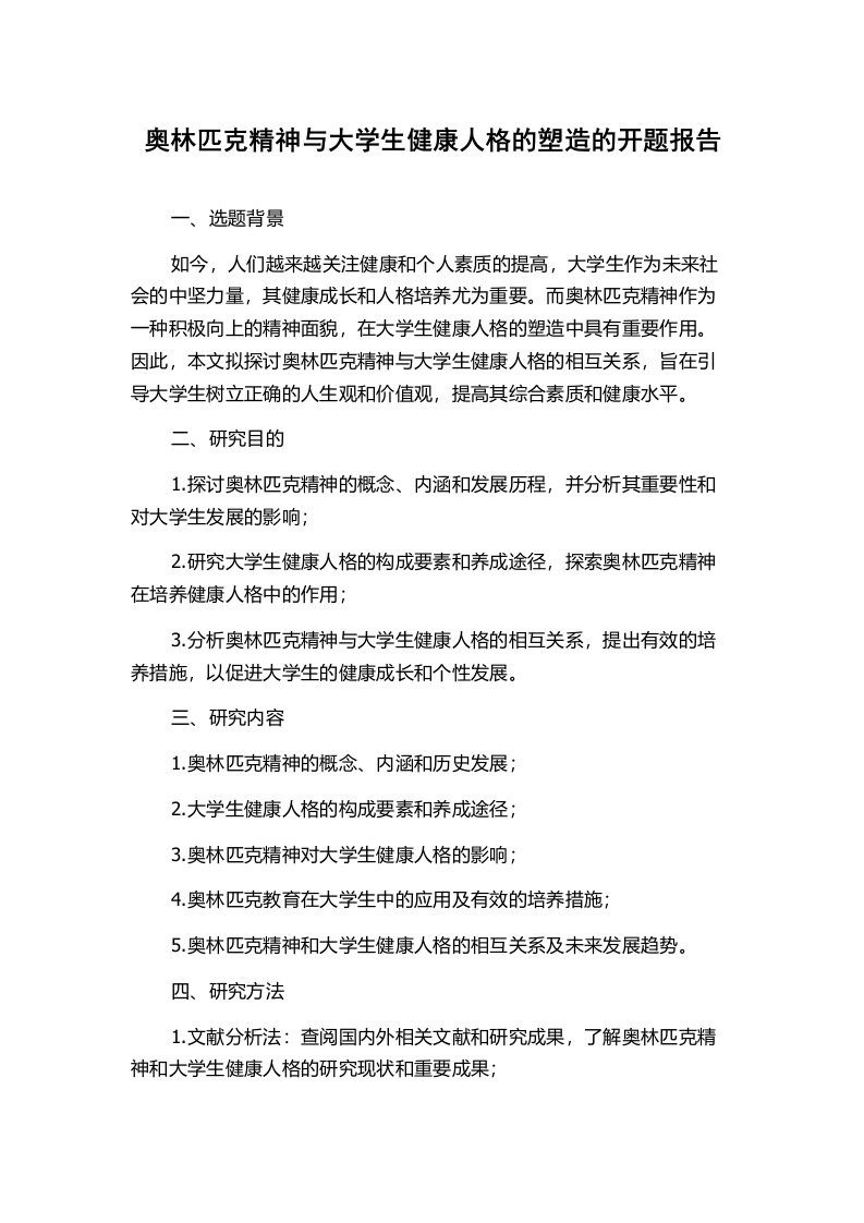 奥林匹克精神与大学生健康人格的塑造的开题报告