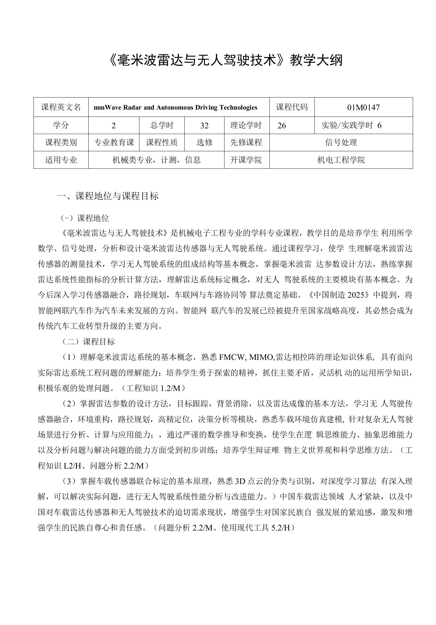 《毫米波雷达与无人驾驶技术》课程教学大纲