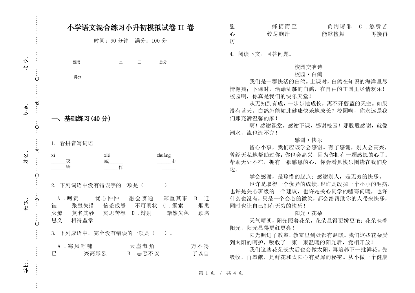 小学语文混合练习小升初模拟试卷II卷