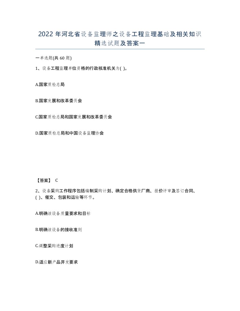 2022年河北省设备监理师之设备工程监理基础及相关知识试题及答案一