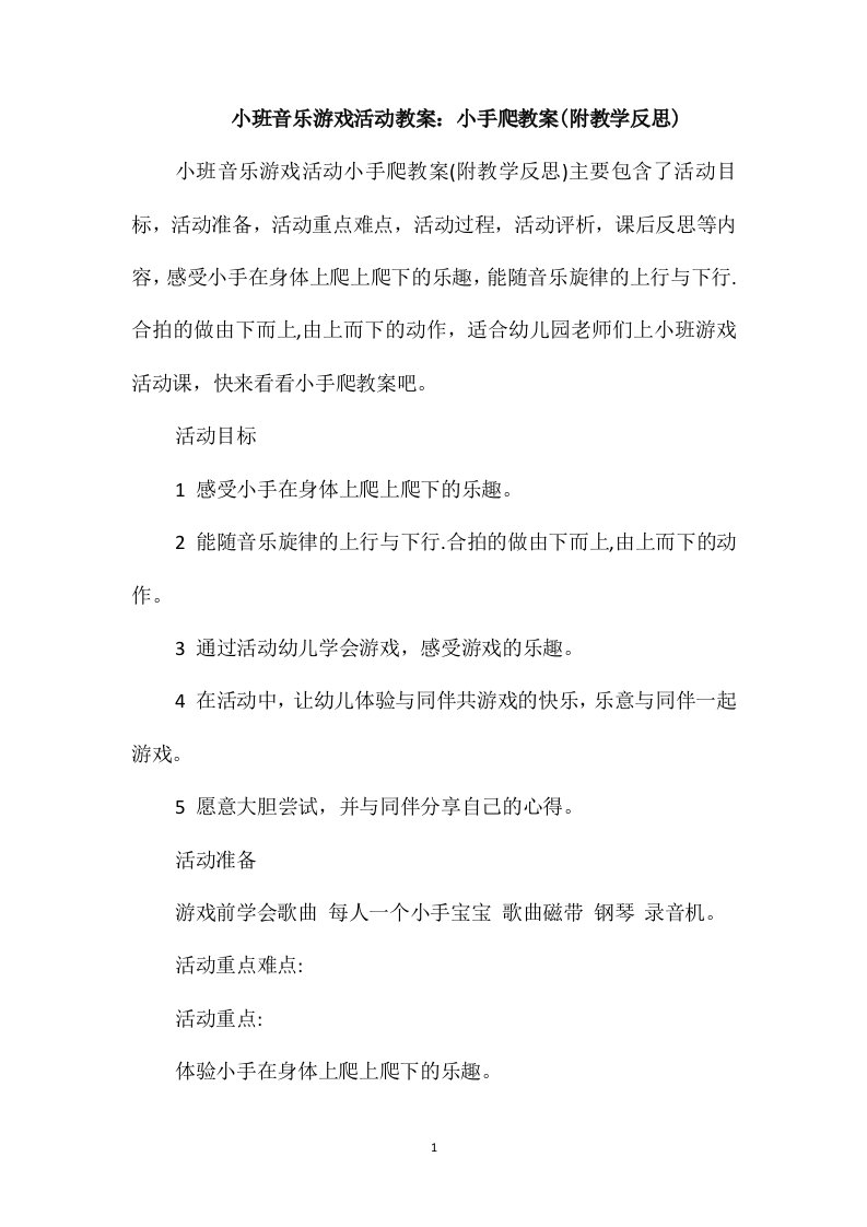 小班音乐游戏活动教案：小手爬教案(附教学反思)