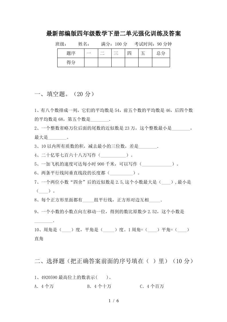 最新部编版四年级数学下册二单元强化训练及答案