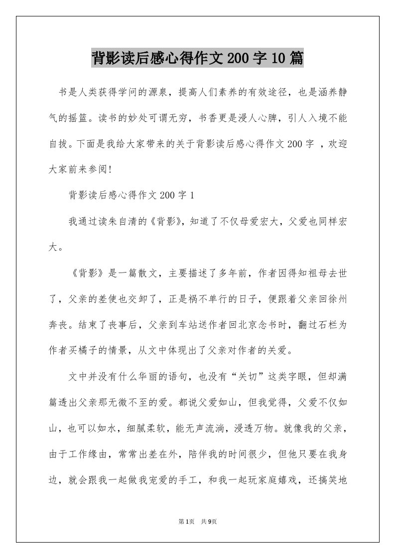 背影读后感心得作文200字10篇