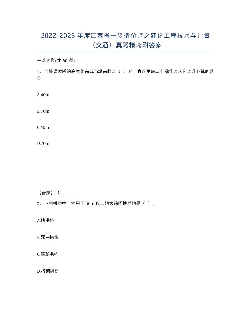 2022-2023年度江西省一级造价师之建设工程技术与计量交通真题附答案