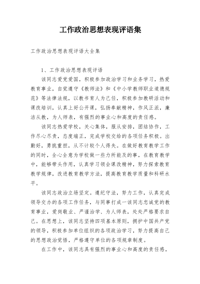 工作政治思想表现评语集