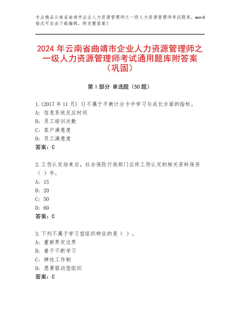 2024年云南省曲靖市企业人力资源管理师之一级人力资源管理师考试通用题库附答案（巩固）