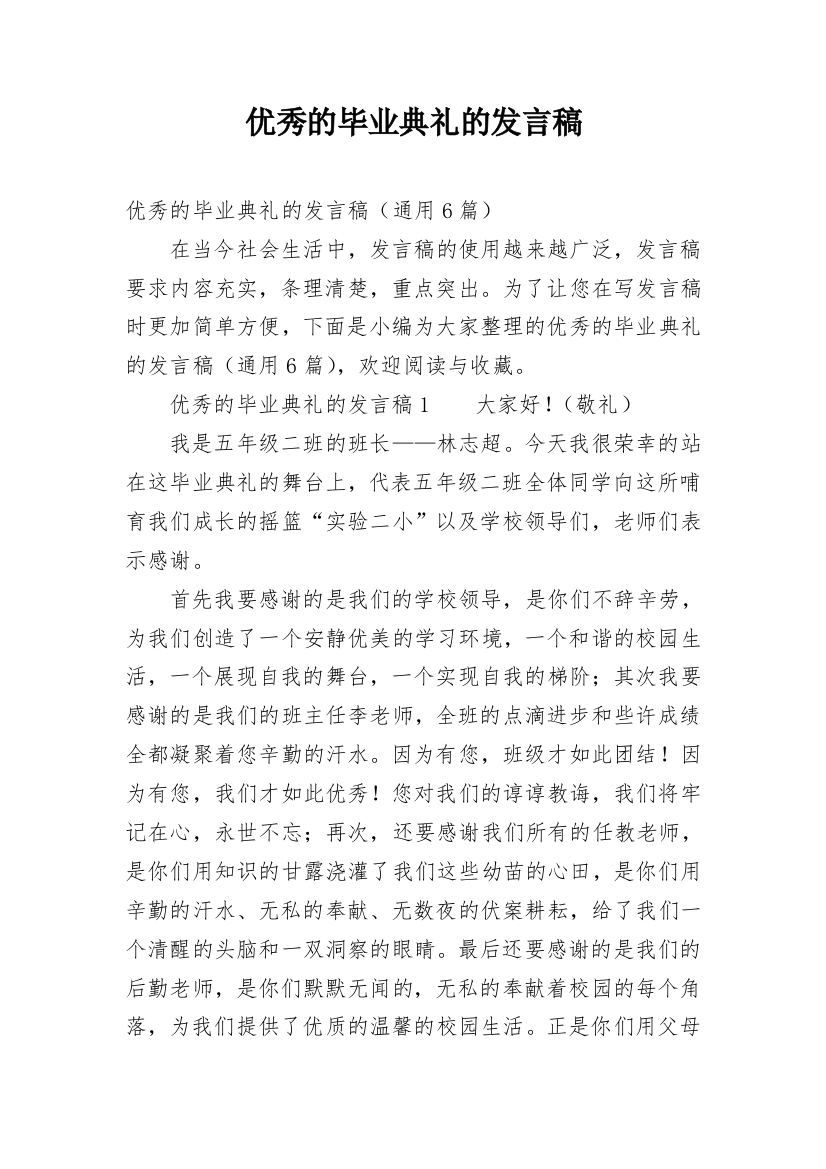 优秀的毕业典礼的发言稿