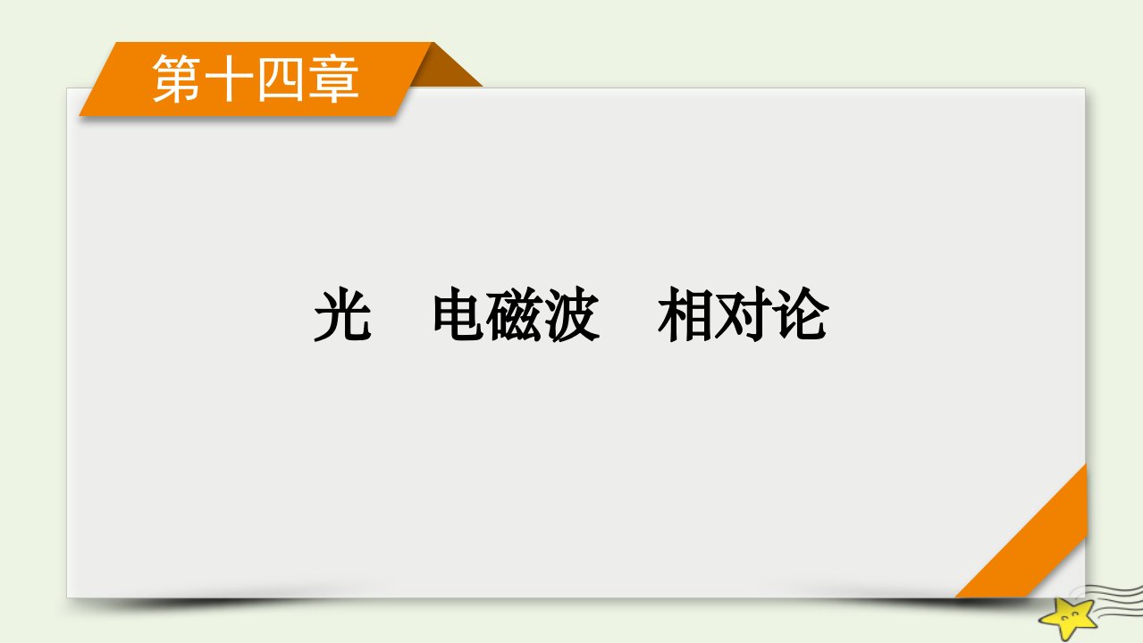 新高考2023版高考物理一轮总复习第14章实验20用双缝干涉实验测量光的波长课件