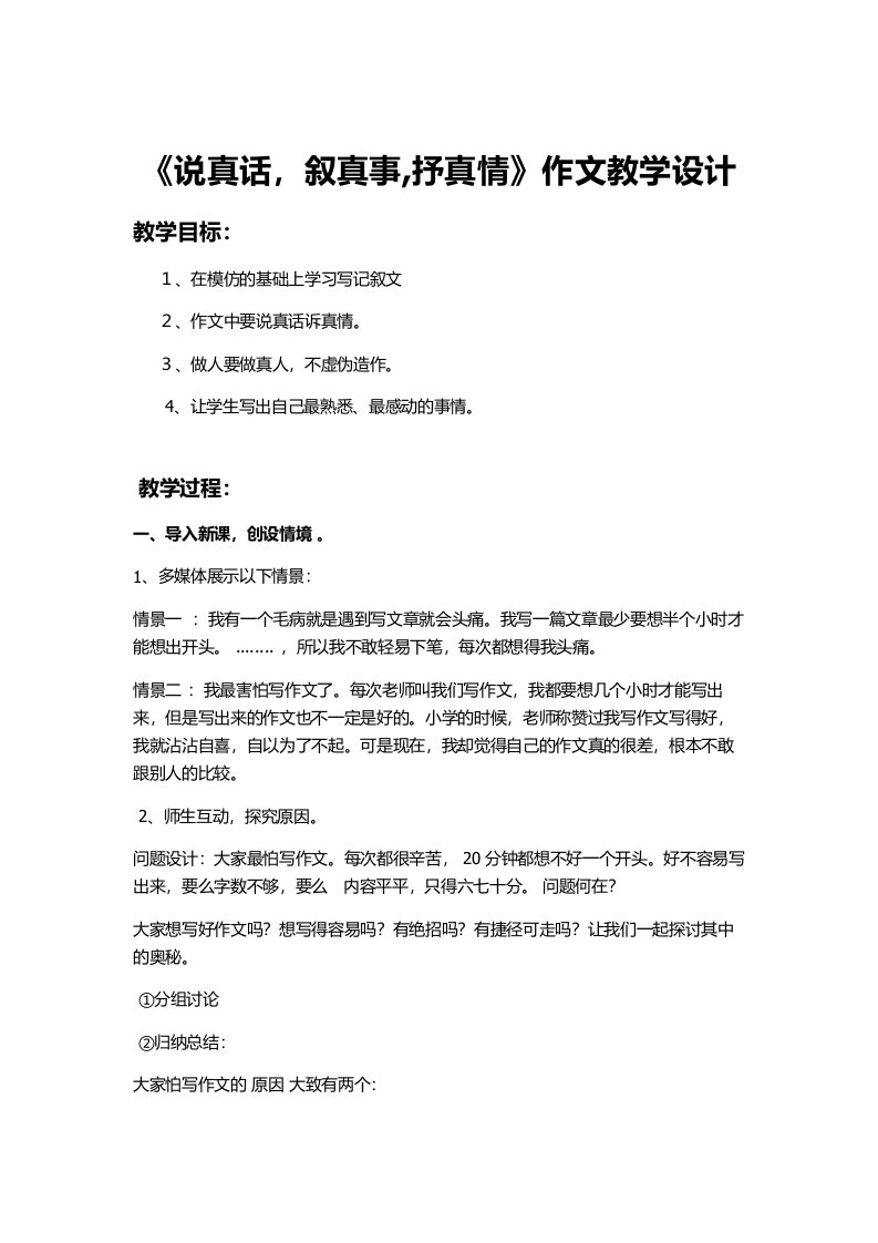 人教课标版部编七年级下册说真话，叙真事，抒真情