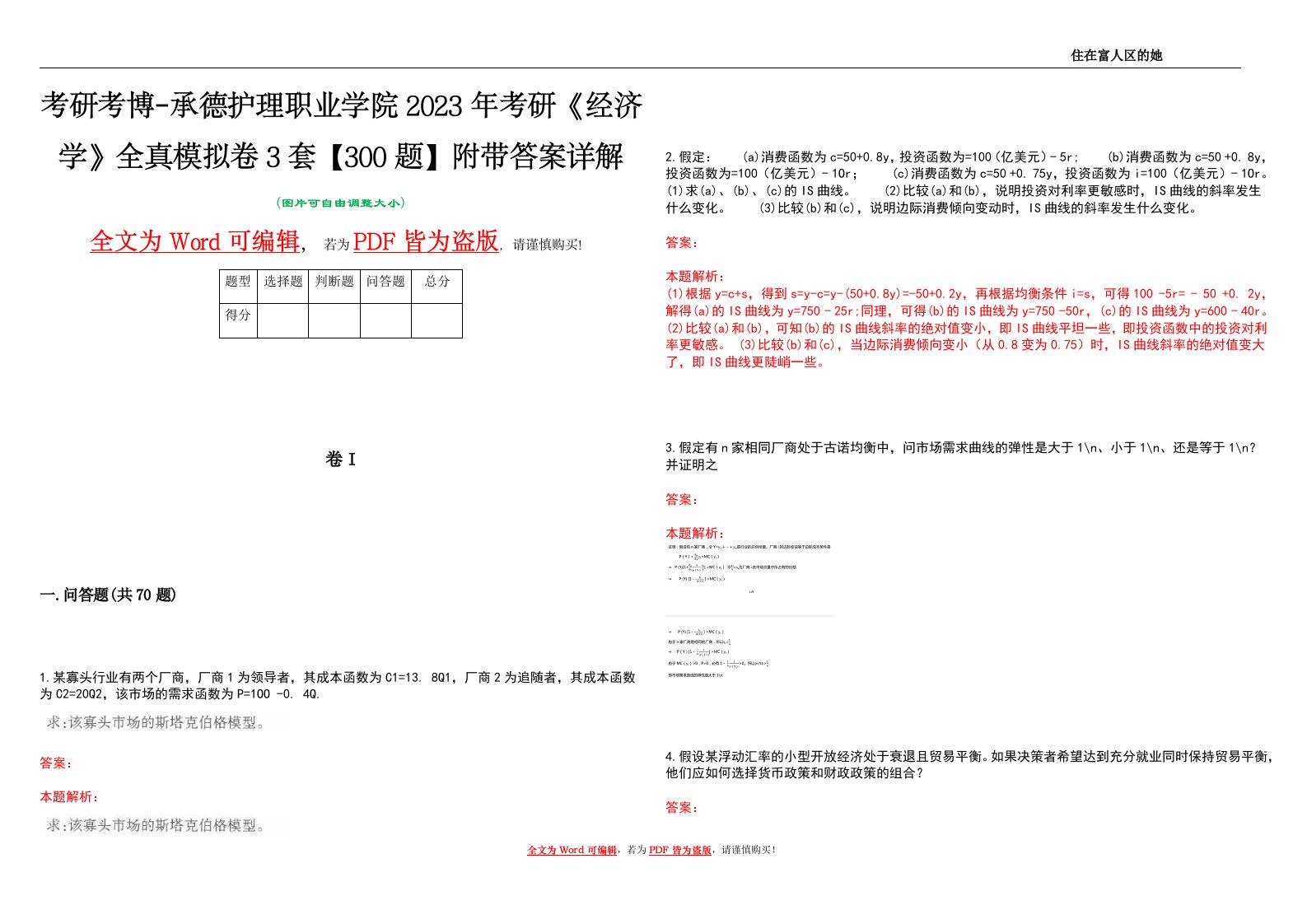 考研考博-承德护理职业学院2023年考研《经济学》全真模拟卷3套【300题】附带答案详解V1.0