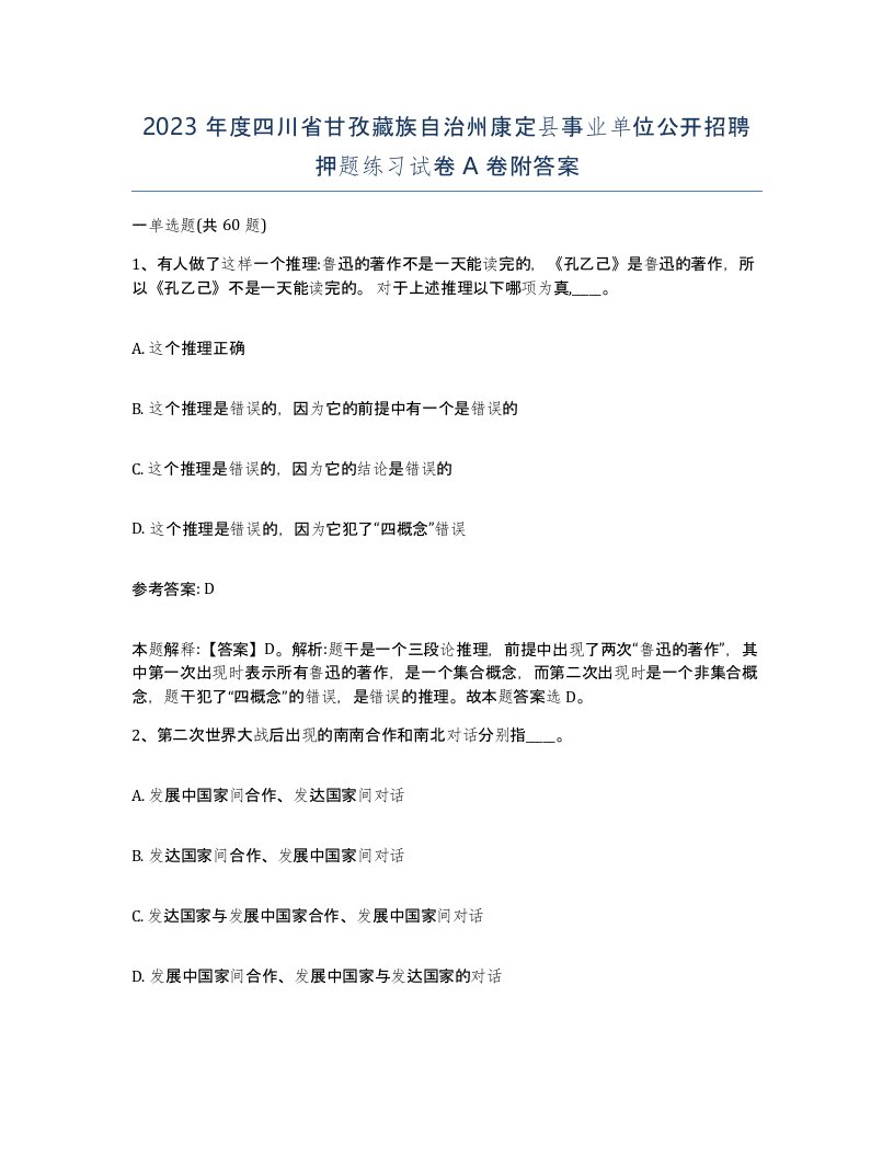 2023年度四川省甘孜藏族自治州康定县事业单位公开招聘押题练习试卷A卷附答案