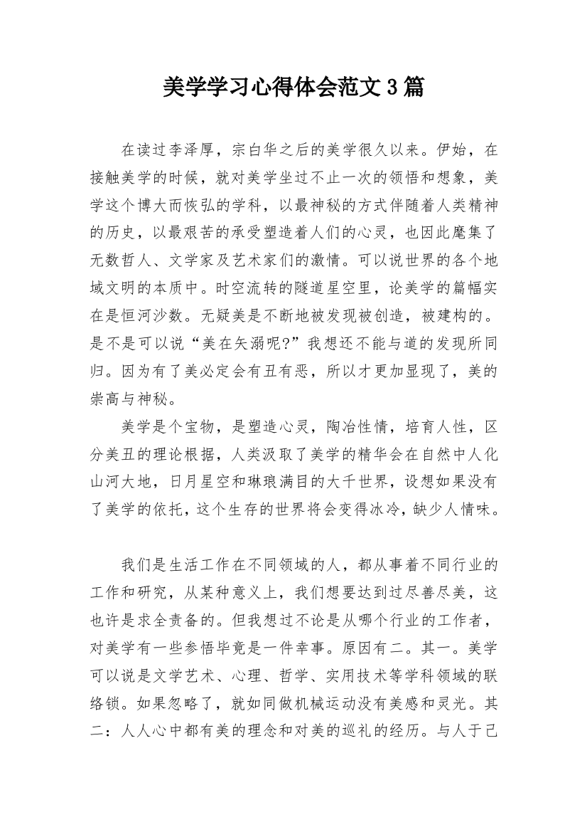 美学学习心得体会范文3篇