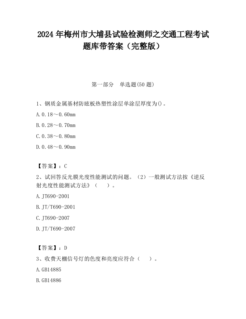 2024年梅州市大埔县试验检测师之交通工程考试题库带答案（完整版）