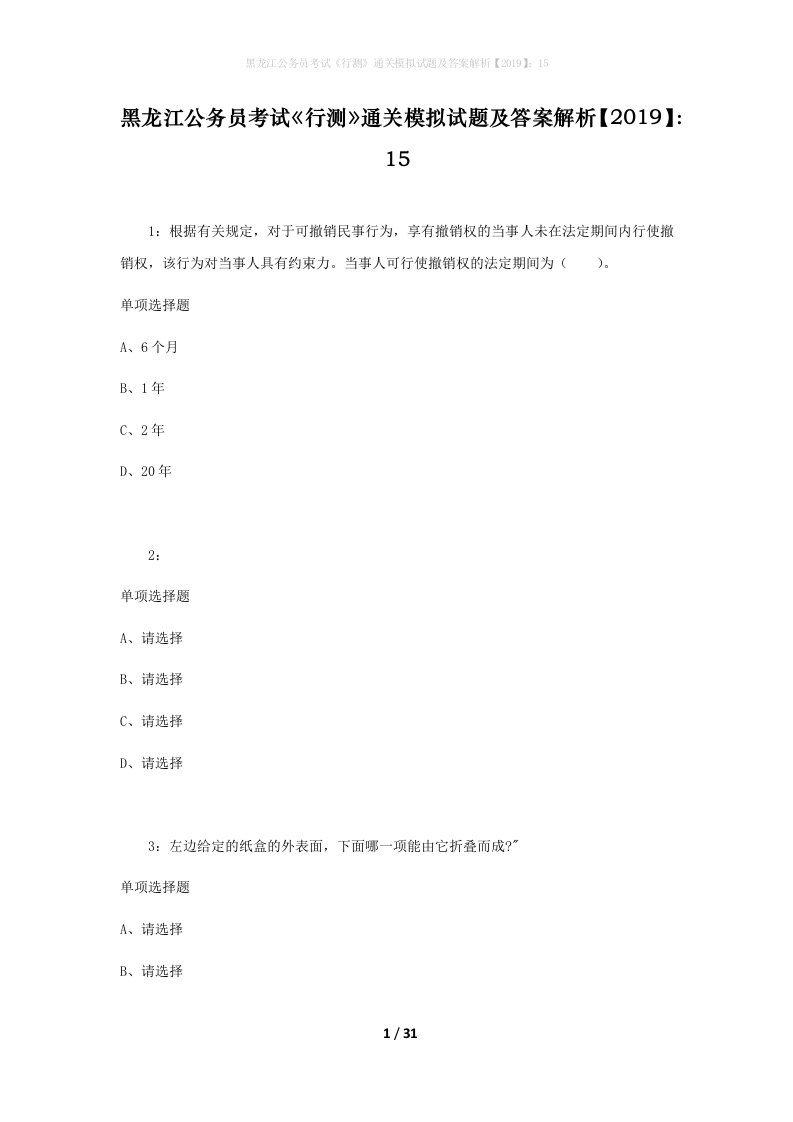 黑龙江公务员考试《行测》通关模拟试题及答案解析【2019】：15