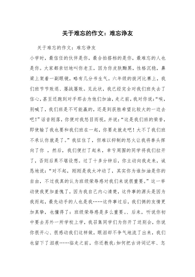 关于难忘的作文：难忘诤友