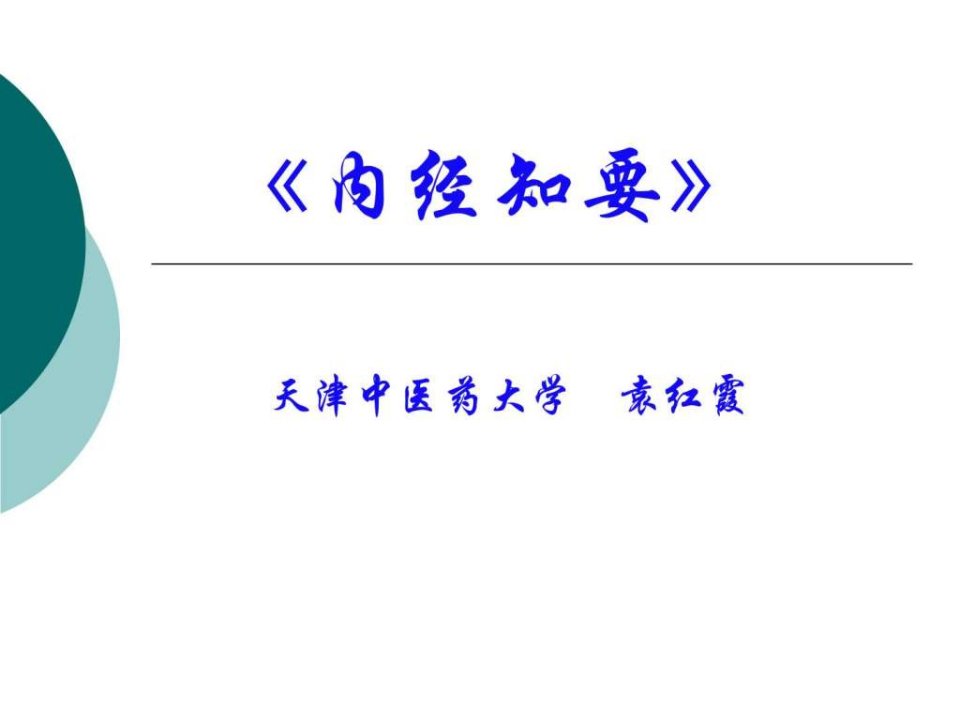 内经知要藏象基础医学医药卫生专业资料课件