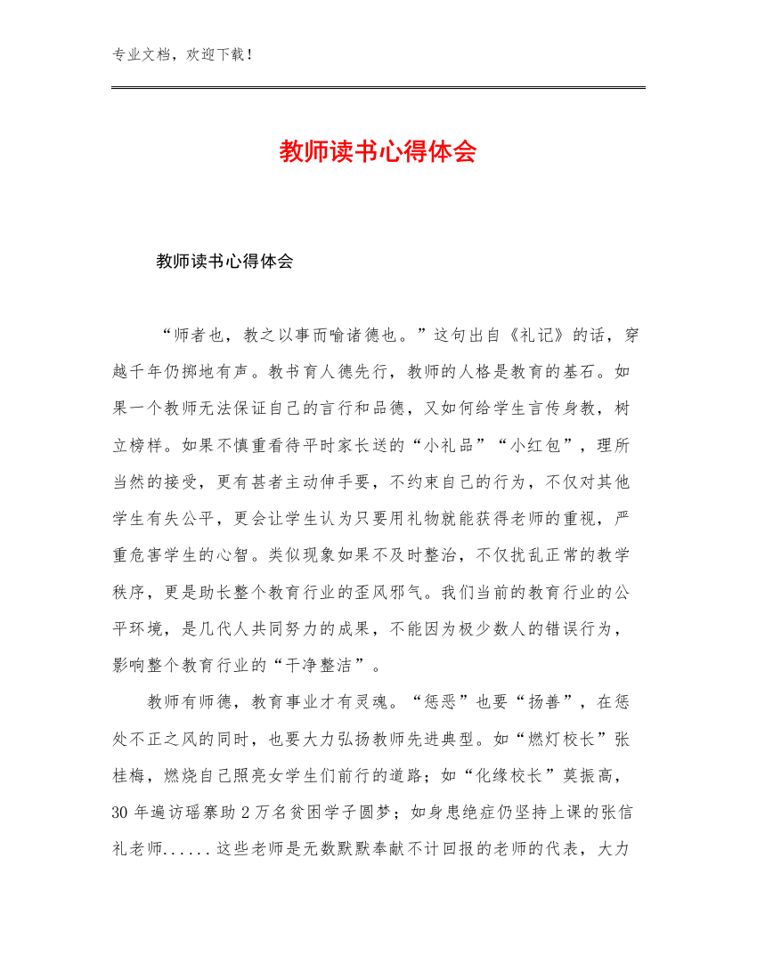 教师读书心得体会优选范文23篇文档选编