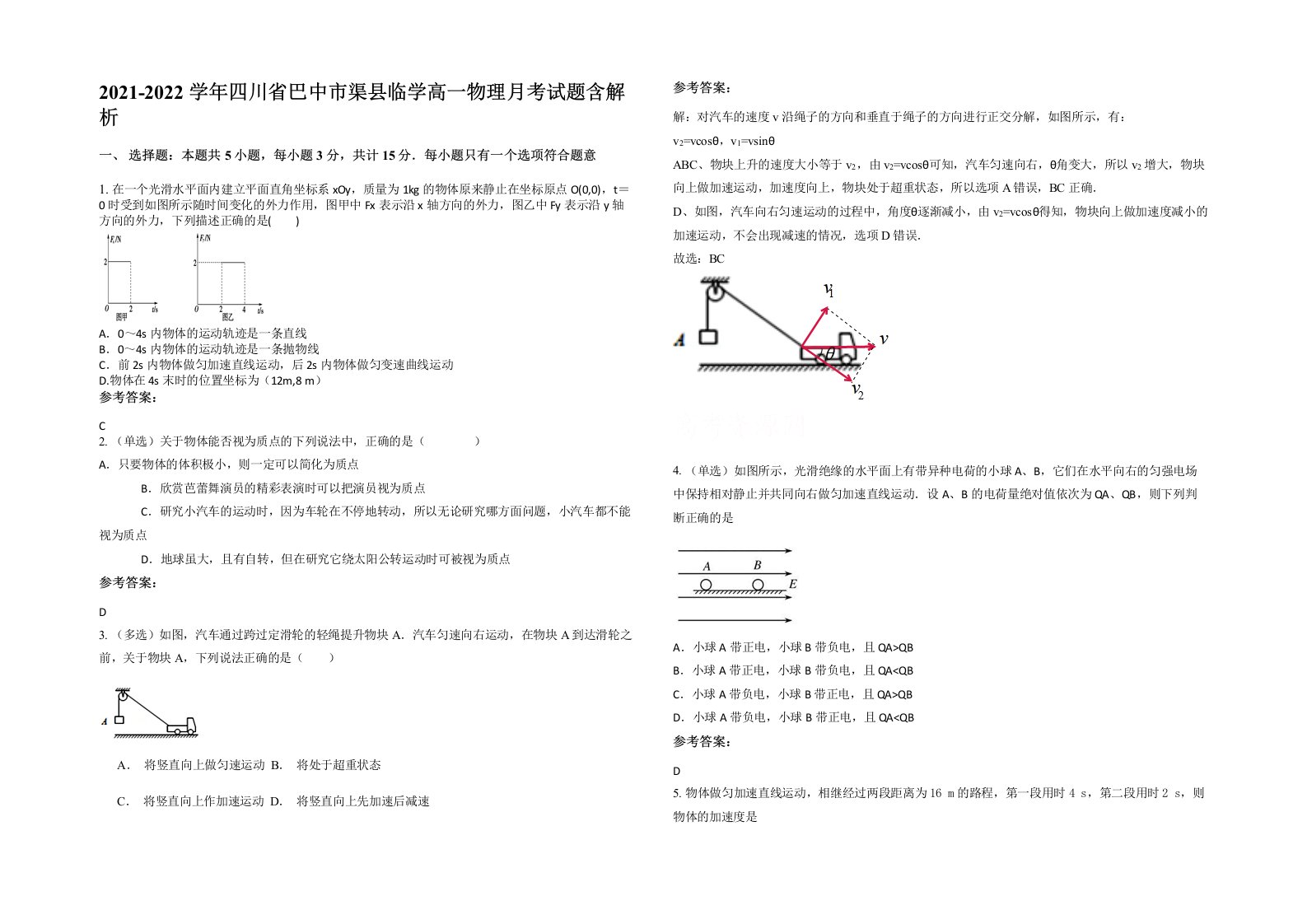 2021-2022学年四川省巴中市渠县临学高一物理月考试题含解析