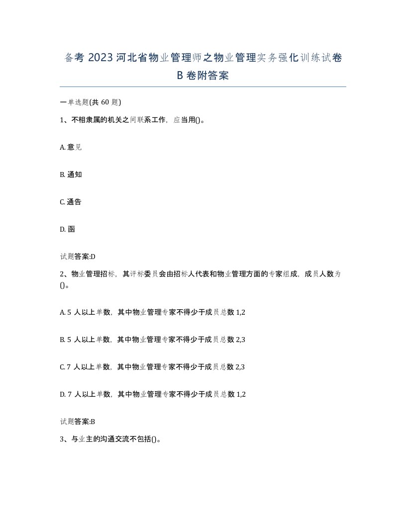 备考2023河北省物业管理师之物业管理实务强化训练试卷B卷附答案