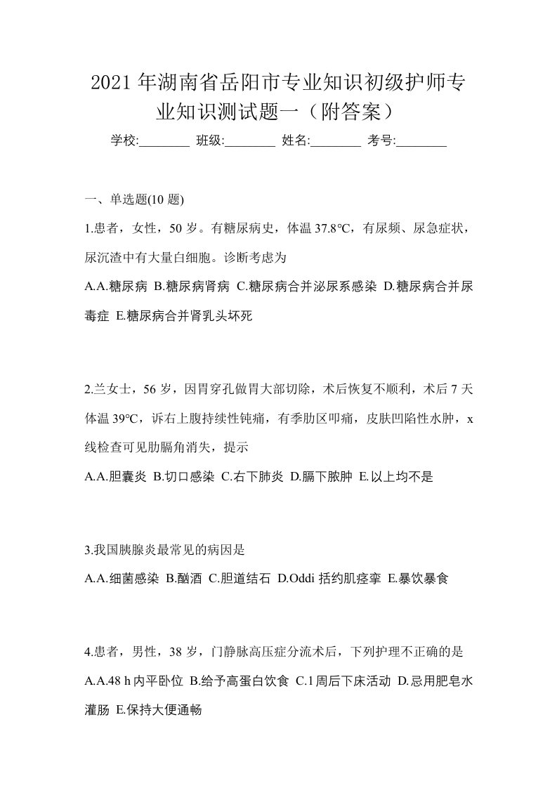 2021年湖南省岳阳市专业知识初级护师专业知识测试题一附答案