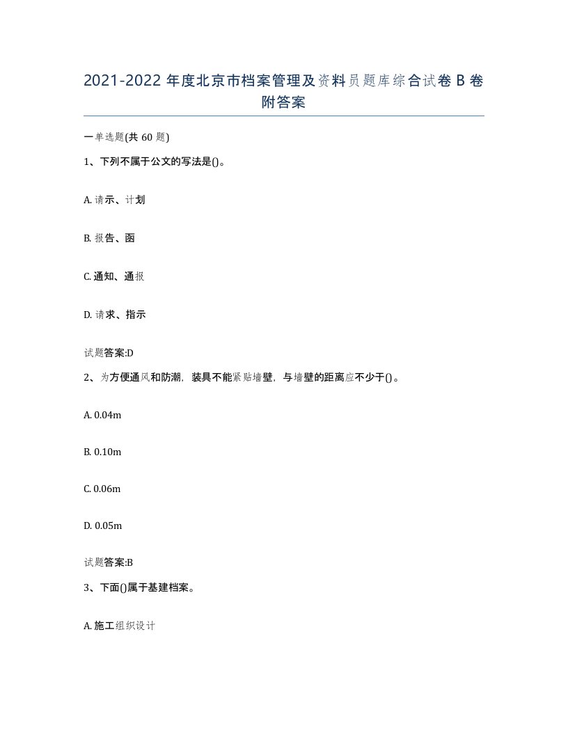 2021-2022年度北京市档案管理及资料员题库综合试卷B卷附答案