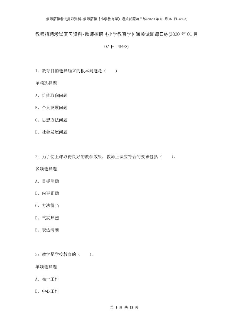 教师招聘考试复习资料-教师招聘小学教育学通关试题每日练2020年01月07日-4593