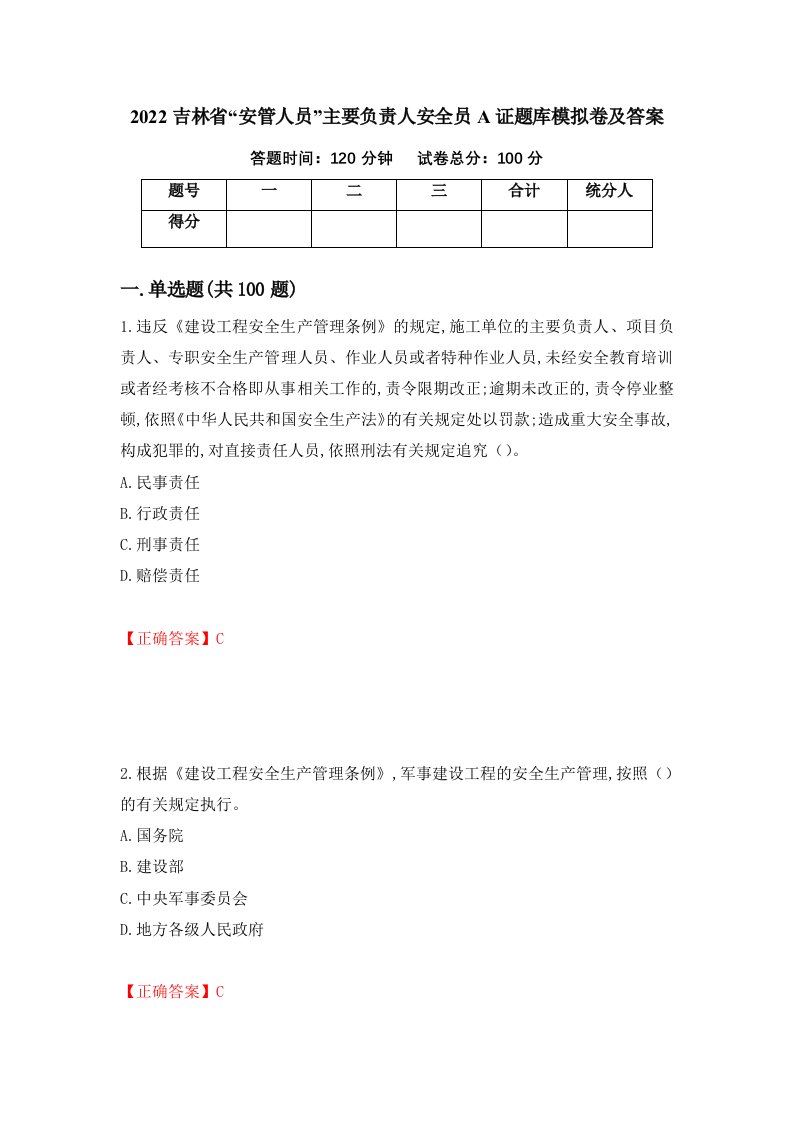 2022吉林省安管人员主要负责人安全员A证题库模拟卷及答案97