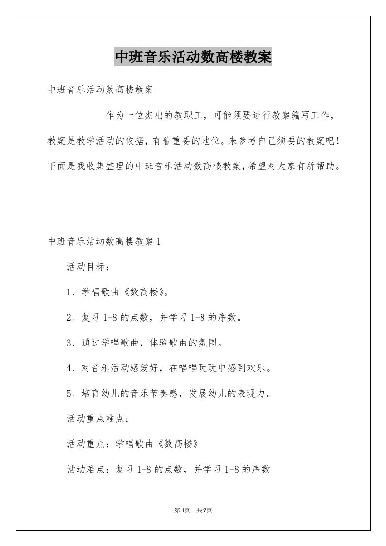 中班音乐活动数高楼教案