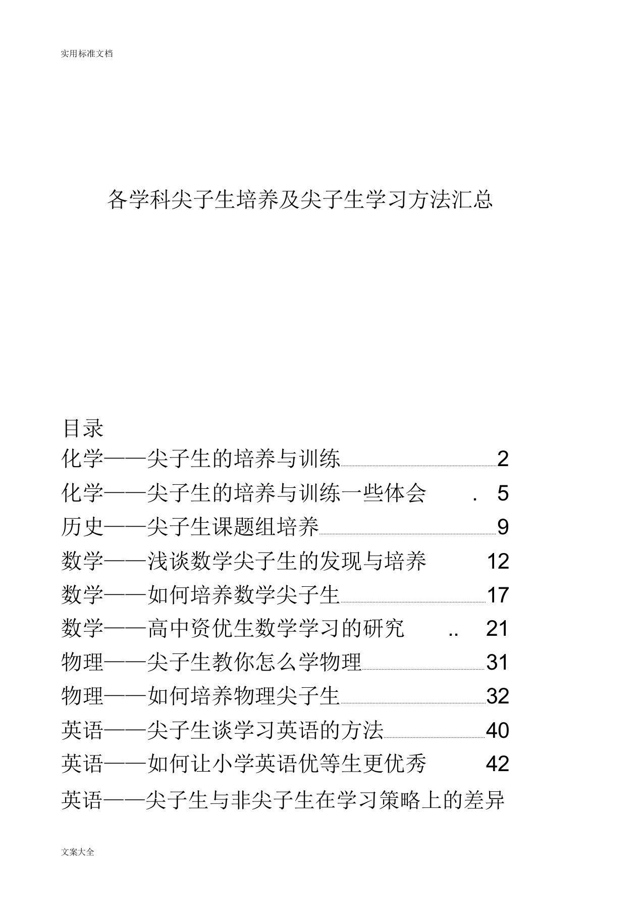 各学科尖子生培养及尖子生学习方法汇总情况