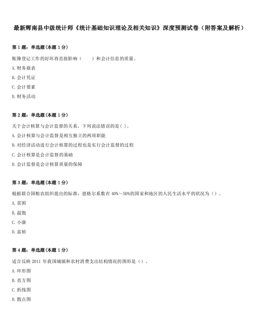 最新辉南县中级统计师《统计基础知识理论及相关知识》深度预测试卷（附答案及解析）