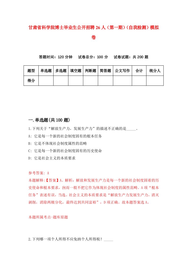 甘肃省科学院博士毕业生公开招聘26人第一期自我检测模拟卷第6卷