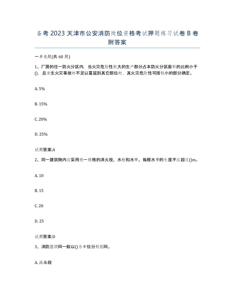 备考2023天津市公安消防岗位资格考试押题练习试卷B卷附答案