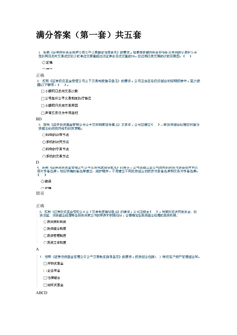 2012证券后续教育之证券投资基金管理公司公平交易制度