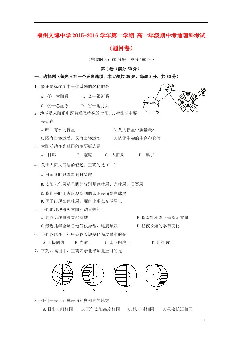 福建省福州文博中学2015-2016学年高一地理上学期期中试题