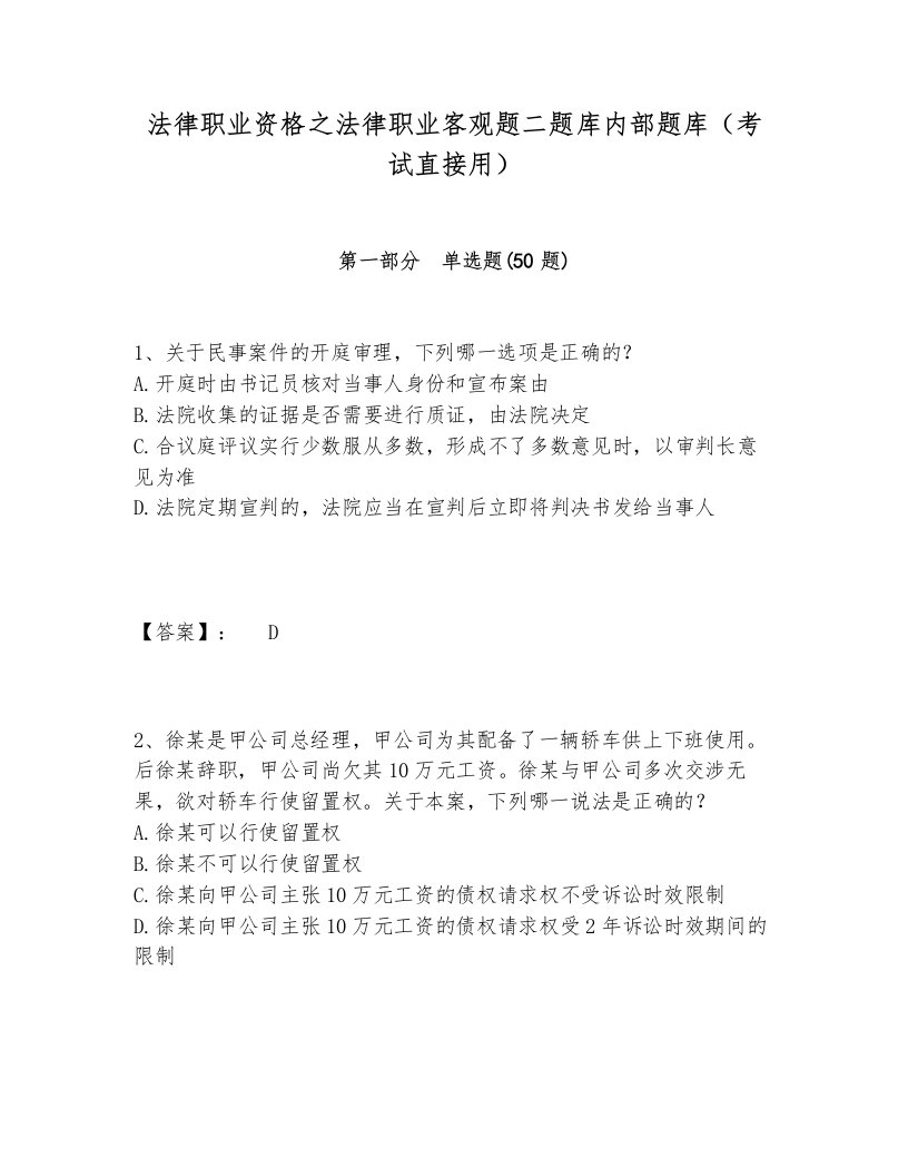 法律职业资格之法律职业客观题二题库内部题库（考试直接用）