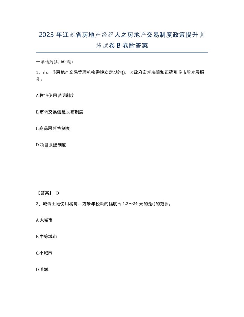 2023年江苏省房地产经纪人之房地产交易制度政策提升训练试卷B卷附答案