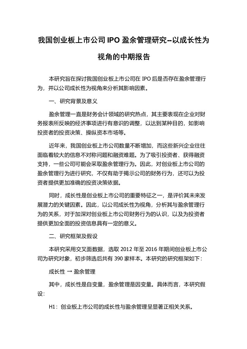 我国创业板上市公司IPO盈余管理研究--以成长性为视角的中期报告