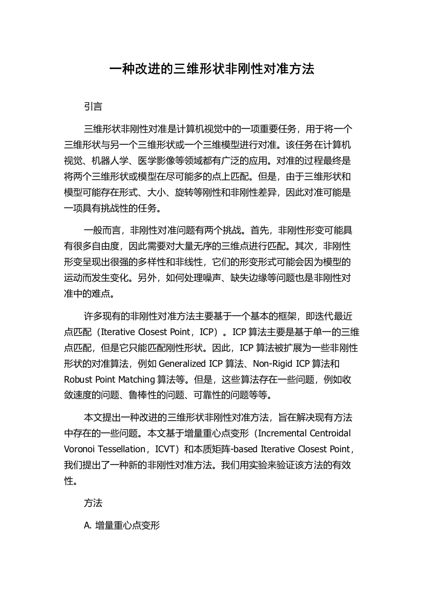 一种改进的三维形状非刚性对准方法