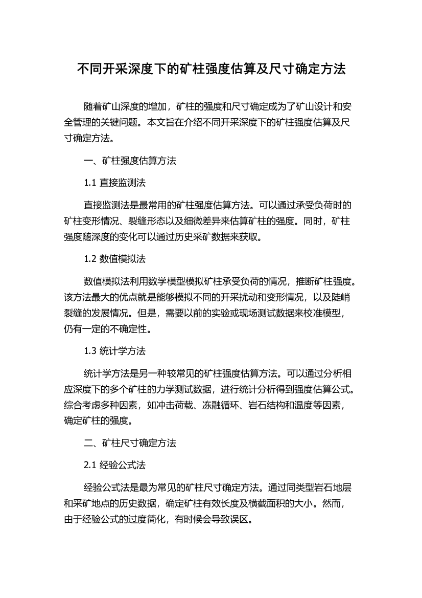 不同开采深度下的矿柱强度估算及尺寸确定方法