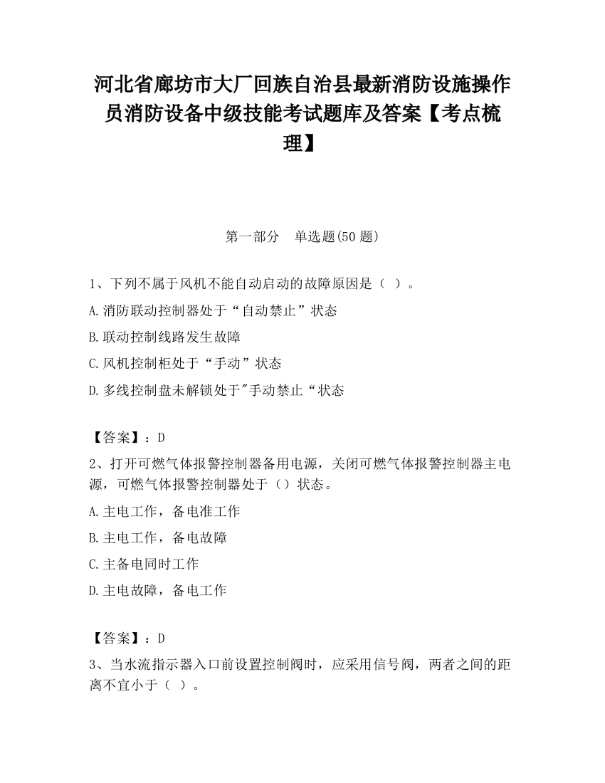 河北省廊坊市大厂回族自治县最新消防设施操作员消防设备中级技能考试题库及答案【考点梳理】