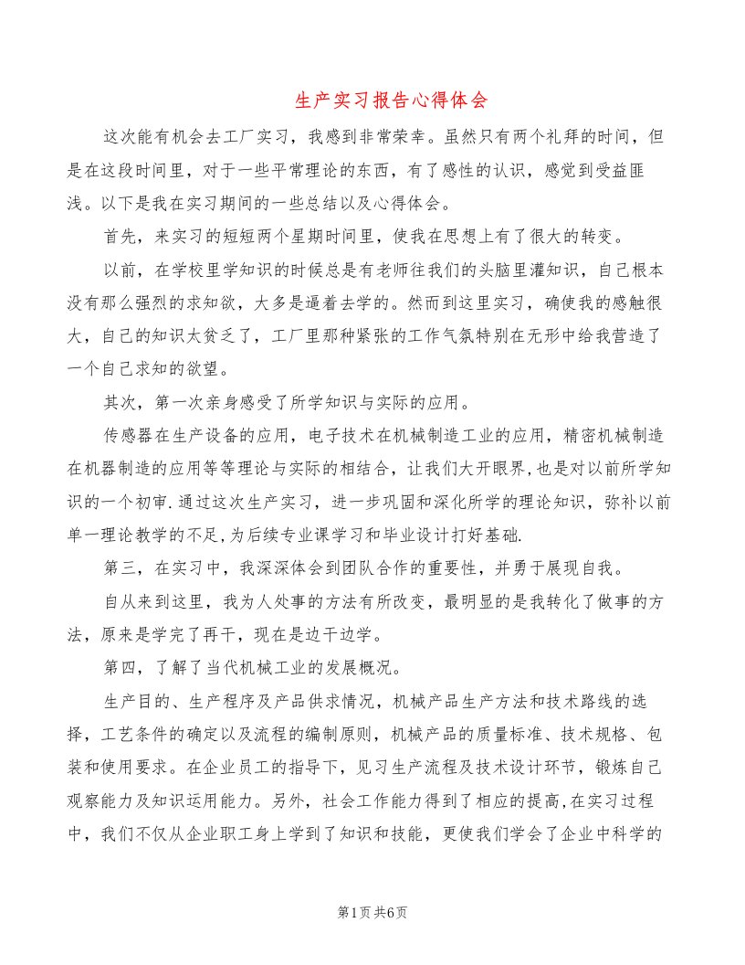 生产实习报告心得体会