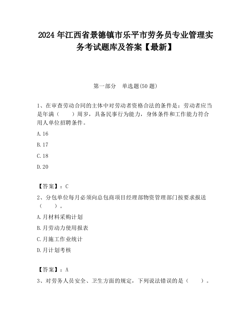 2024年江西省景德镇市乐平市劳务员专业管理实务考试题库及答案【最新】