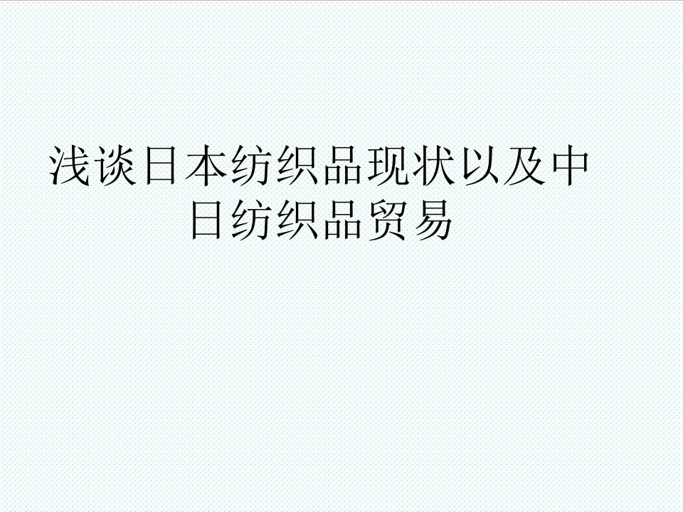 纺织行业-浅谈日本纺织品现状以及中日纺织品贸易