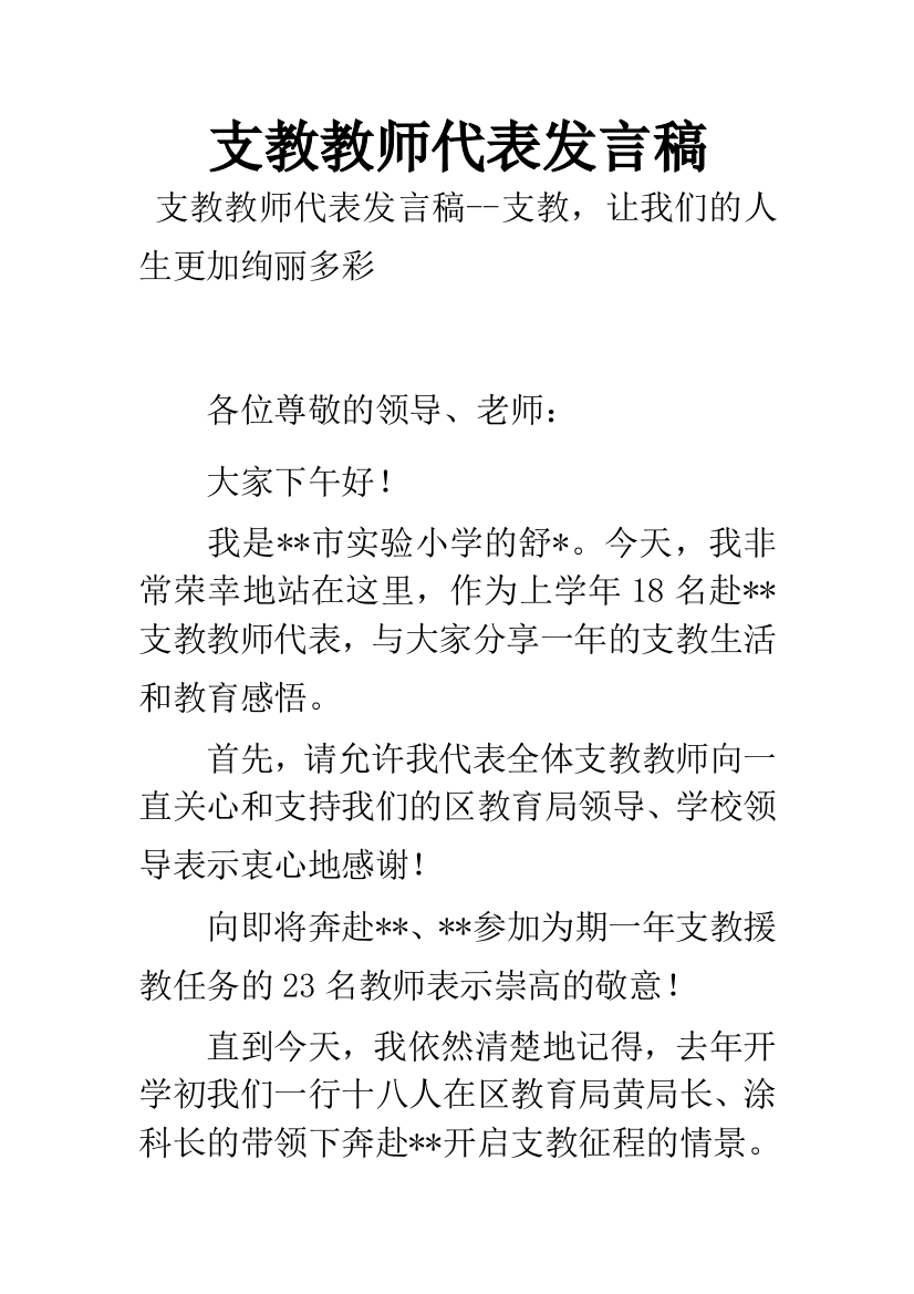 支教教师代表发言稿